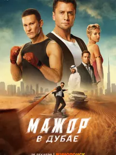 Мажор в Дубае российский сериал